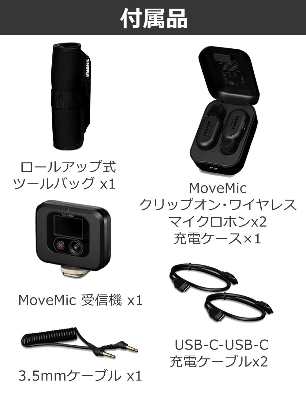 SHURE シュア MoveMic Two Kit クリップマイク 受信機キット MV-TWO-KIT-J-Z6 選べる特典付き ラッピング不可