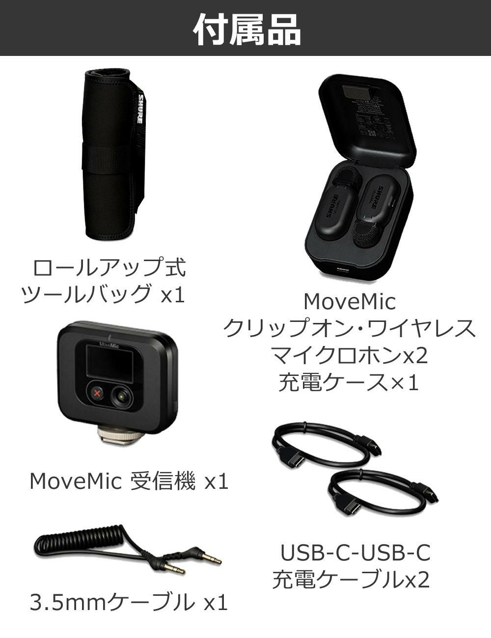 SHURE シュア MoveMic Two Kit クリップマイク 受信機キット MV-TWO-KIT-J-Z6 選べる特典付き ラッピング不可