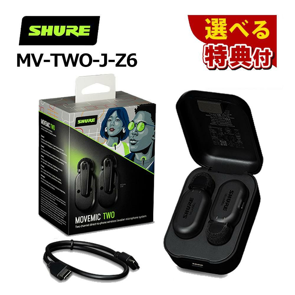 SHURE シュア MoveMic Two Kit クリップマイク 受信機キット MV-TWO-KIT-J-Z6 選べる特典付き ラッピング不可