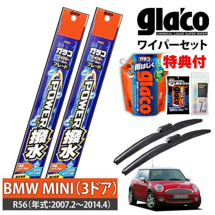 ガラコワイパー 2本セット R56 BMWミニ 3ドア パワー撥水 ソフト99 ラッピング不可