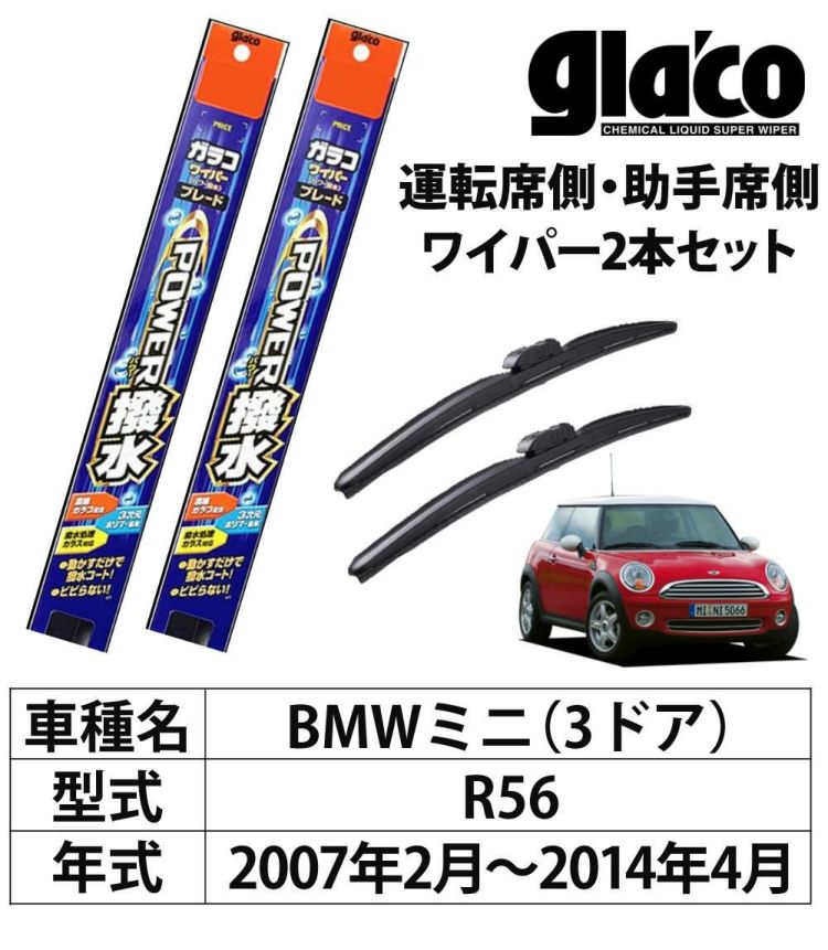 ガラコワイパー 2本セット R56 BMWミニ 3ドア パワー撥水 ソフト99 ラッピング不可