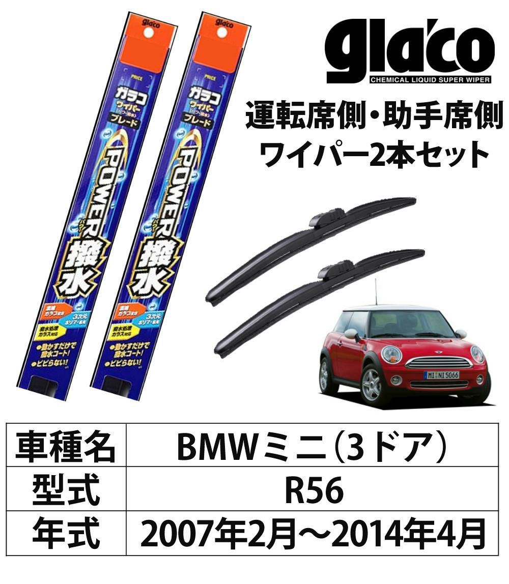 ガラコワイパー 2本セット R56 BMWミニ 3ドア パワー撥水 ソフト99 ラッピング不可