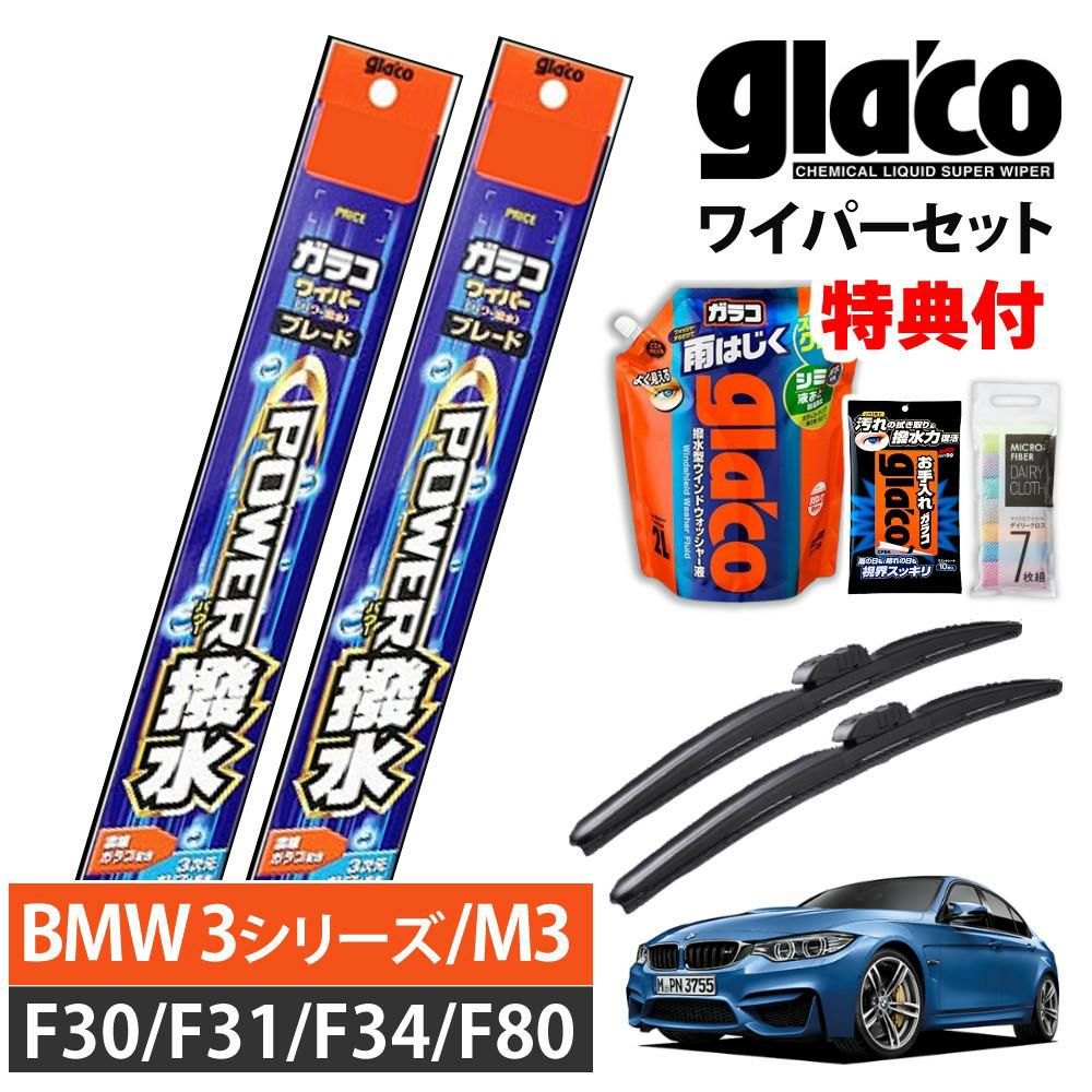 ガラコワイパー 2本セット F30/F31/F34/F80 BMW 3シリーズ M3 パワー撥水 ソフト99  ラッピング不可