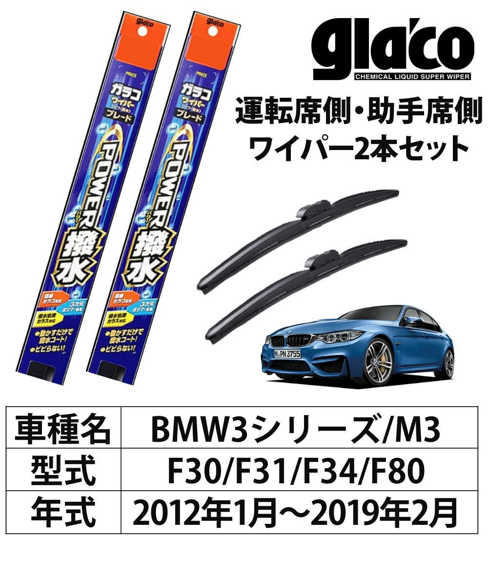 ガラコワイパー 2本セット F30/F31/F34/F80 BMW 3シリーズ M3 パワー撥水 ソフト99  ラッピング不可