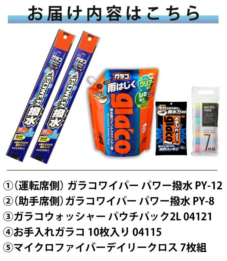 ガラコワイパー 2本セット F30/F31/F34/F80 BMW 3シリーズ M3 パワー撥水 ソフト99  ラッピング不可