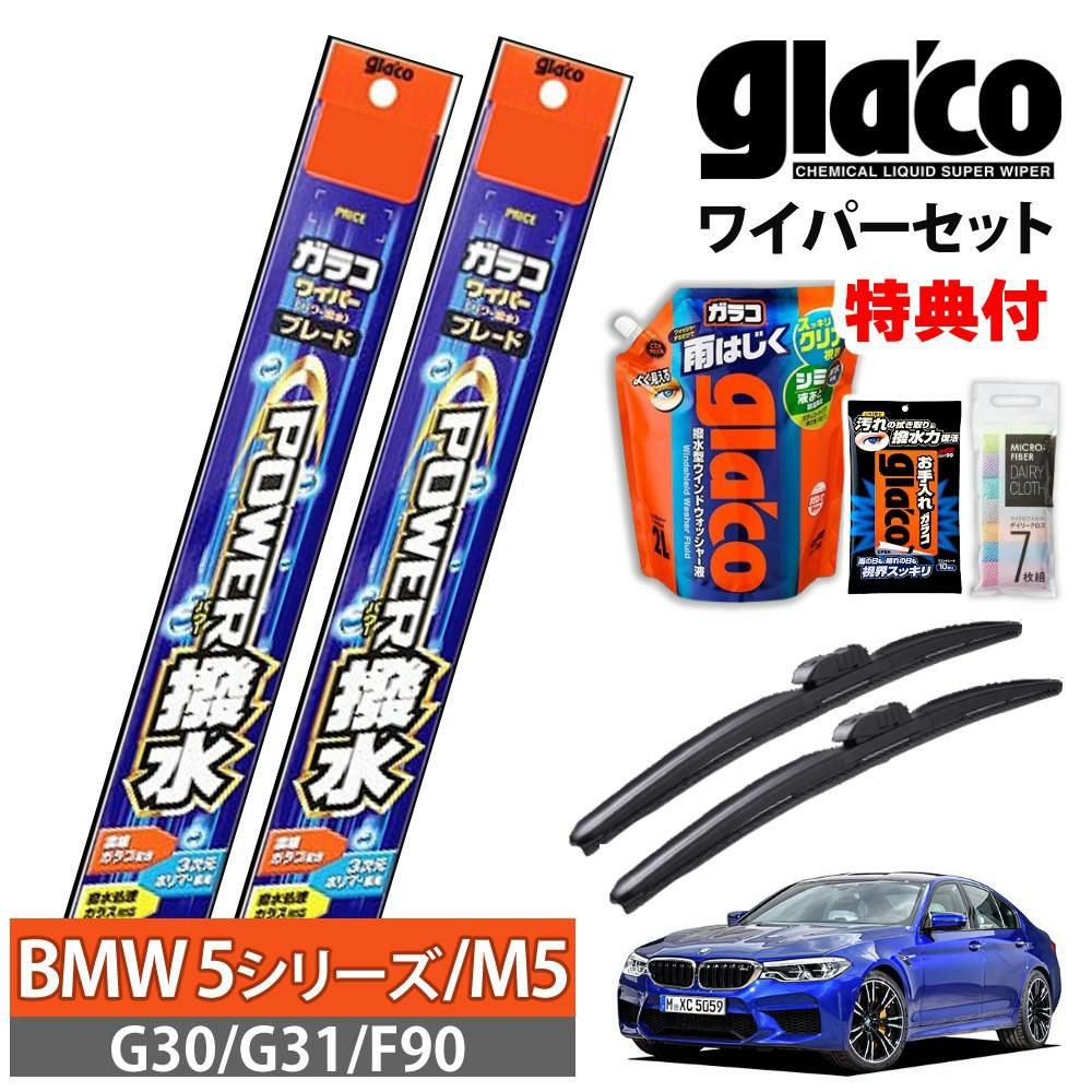 ガラコワイパー 2本セット G30/G31/F90 BMW 5シリーズ M5 パワー撥水 ソフト99  ラッピング不可