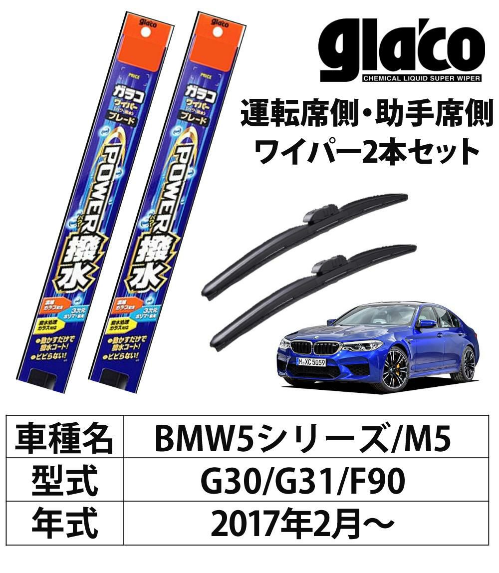 ガラコワイパー 2本セット G30/G31/F90 BMW 5シリーズ M5 パワー撥水 ソフト99  ラッピング不可