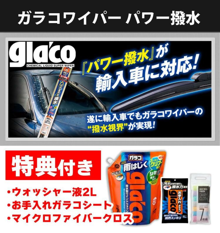 ガラコワイパー 2本セット G30/G31/F90 BMW 5シリーズ M5 パワー撥水 ソフト99  ラッピング不可