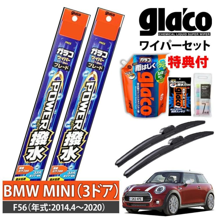 ガラコワイパー 2本セット F56 BMWミニ 3ドア パワー撥水 ソフト99 ラッピング不可
