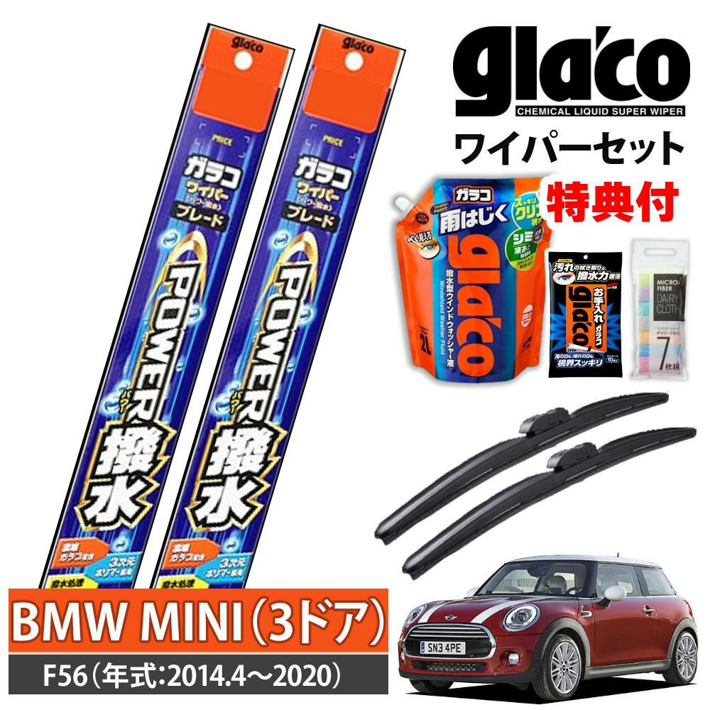 ガラコワイパー 2本セット F56 BMWミニ 3ドア パワー撥水 ソフト99 ラッピング不可
