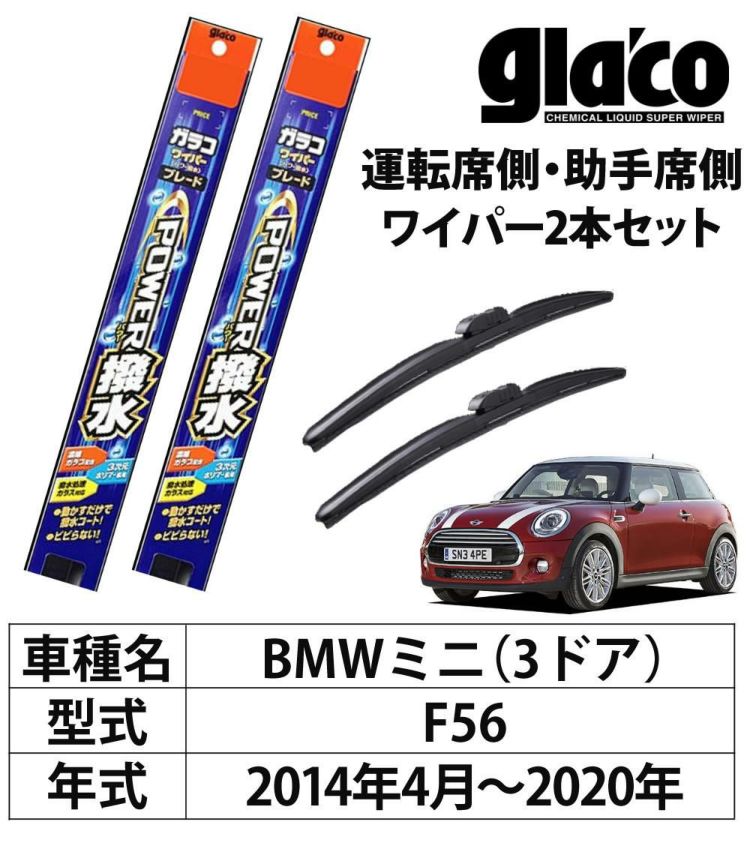 ガラコワイパー 2本セット F56 BMWミニ 3ドア パワー撥水 ソフト99 ラッピング不可