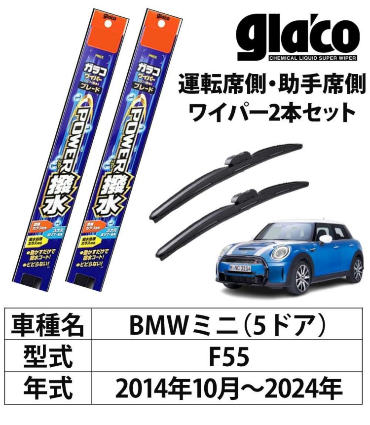 ガラコワイパー 2本セット F55 BMWミニ 5ドア パワー撥水 ソフト99 ラッピング不可