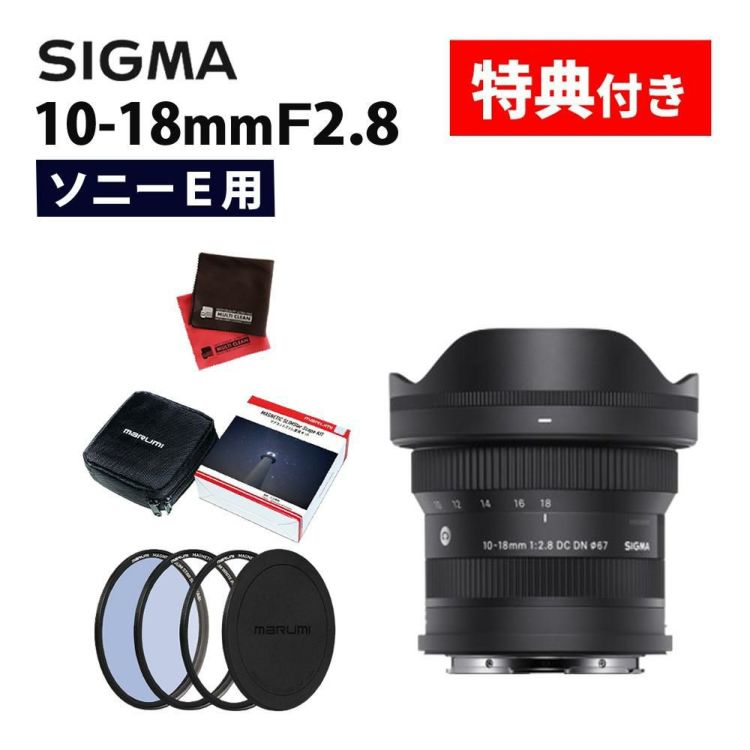 レビューでプレゼント マグネットフィルター星景キット付 シグマ 10-18mm F2.8 DC DN C  ソニーEマウント用