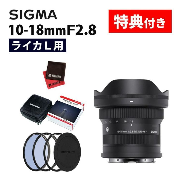 レビューでプレゼント マグネットフィルター星景キット付 シグマ 10-18mm F2.8 DC DN C   ライカLマウント用