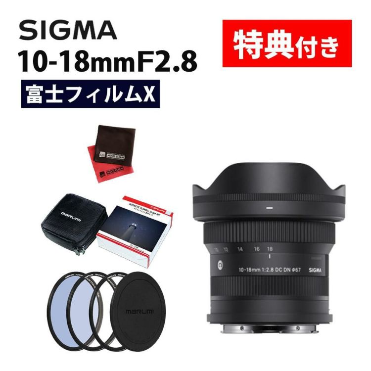 レビューでプレゼント マグネットフィルター星景キット付 シグマ 10-18mm F2.8 DC DN C   富士フイルムXマウント用