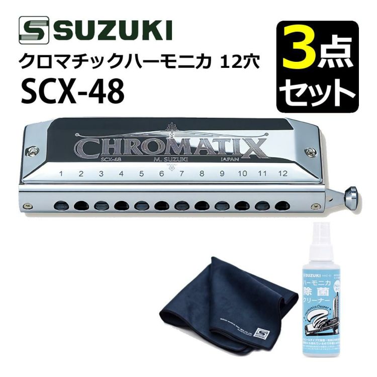 ▲スズキ クロマチックハーモニカ スタンダードモデル SCX-48 クリーニングセット