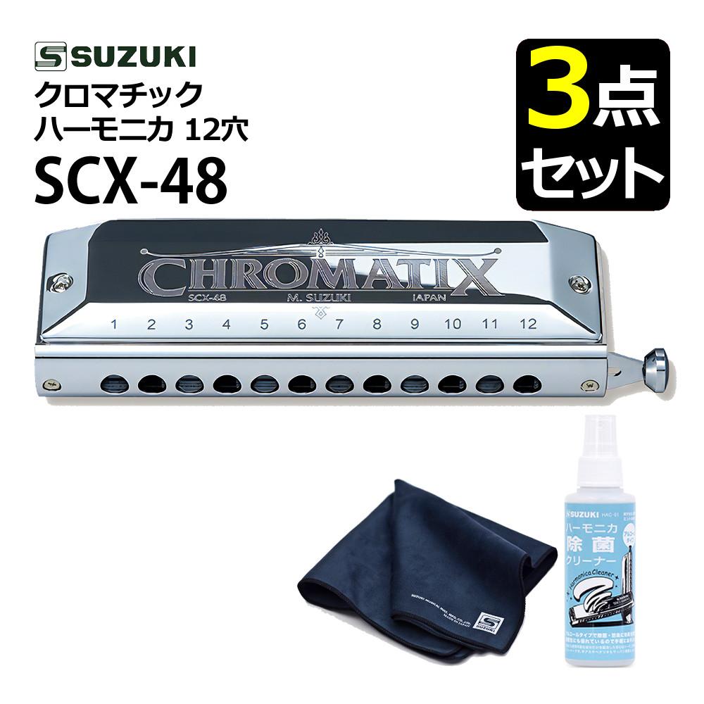▲スズキ クロマチックハーモニカ スタンダードモデル SCX-48 クリーニングセット