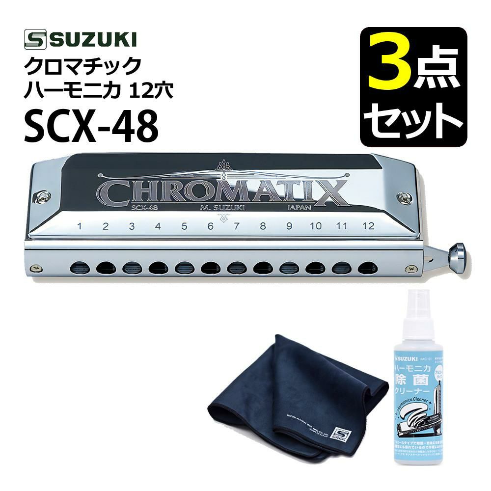 ▲スズキ クロマチックハーモニカ スタンダードモデル SCX-48 クリーニングセット