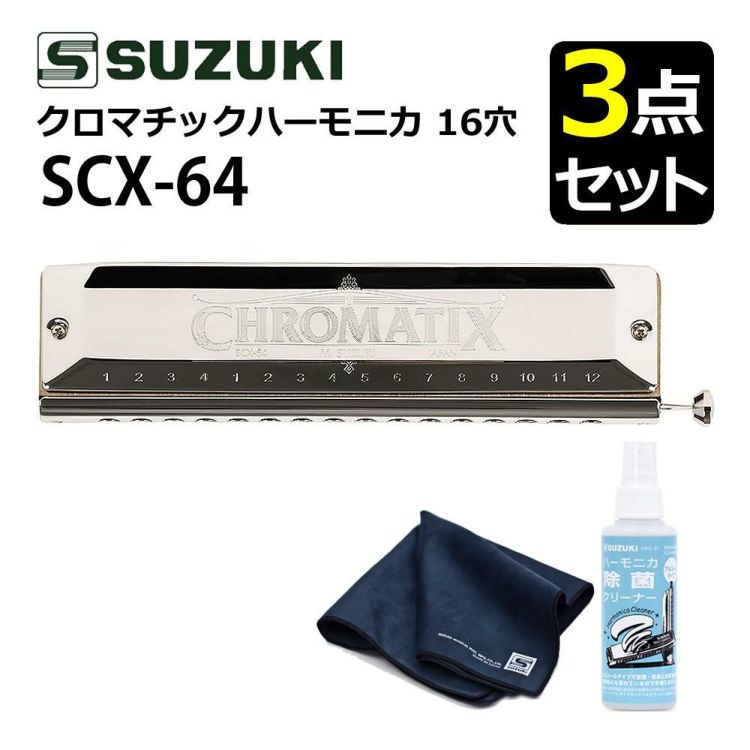 ▲スズキ クロマチックハーモニカ スタンダードモデル SCX-64 16穴64音 4オクターブ  クリーニングセット