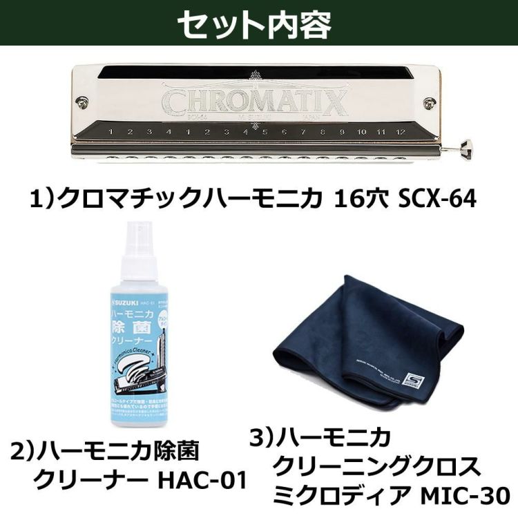 ▲スズキ クロマチックハーモニカ スタンダードモデル SCX-64 16穴64音 4オクターブ  クリーニングセット