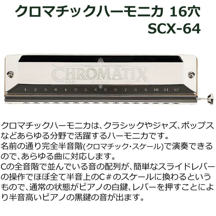 ▲スズキ クロマチックハーモニカ スタンダードモデル SCX-64 16穴64音 4オクターブ  クリーニングセット