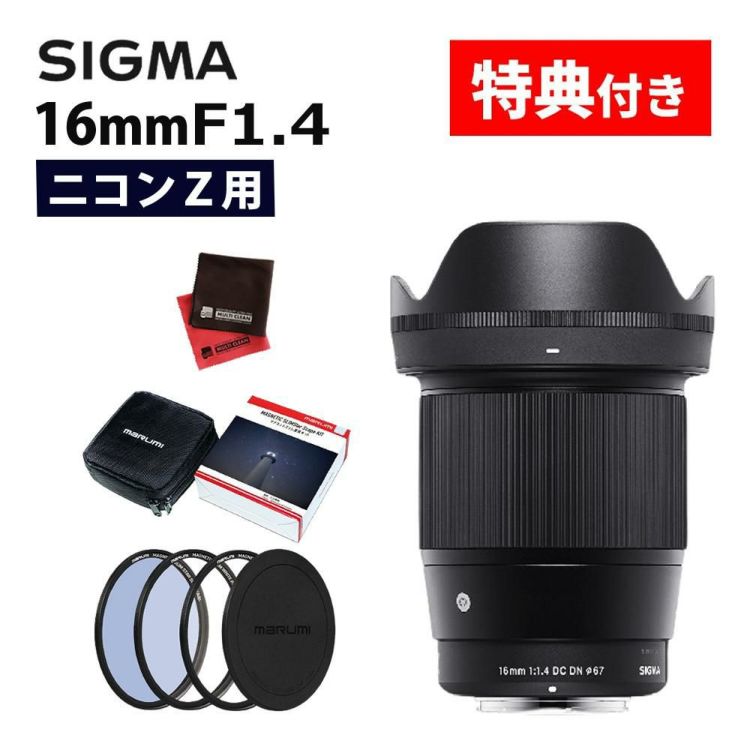 レビューでプレゼント マグネットフィルター星景キット付 シグマ 16mm F1.4 DC DN C  ニコンZマウント用