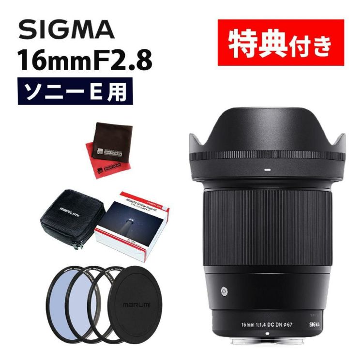 レビューでプレゼント マグネットフィルター星景キット付 シグマ 16mm F1.4 DC DN C   ソニーEマウント用