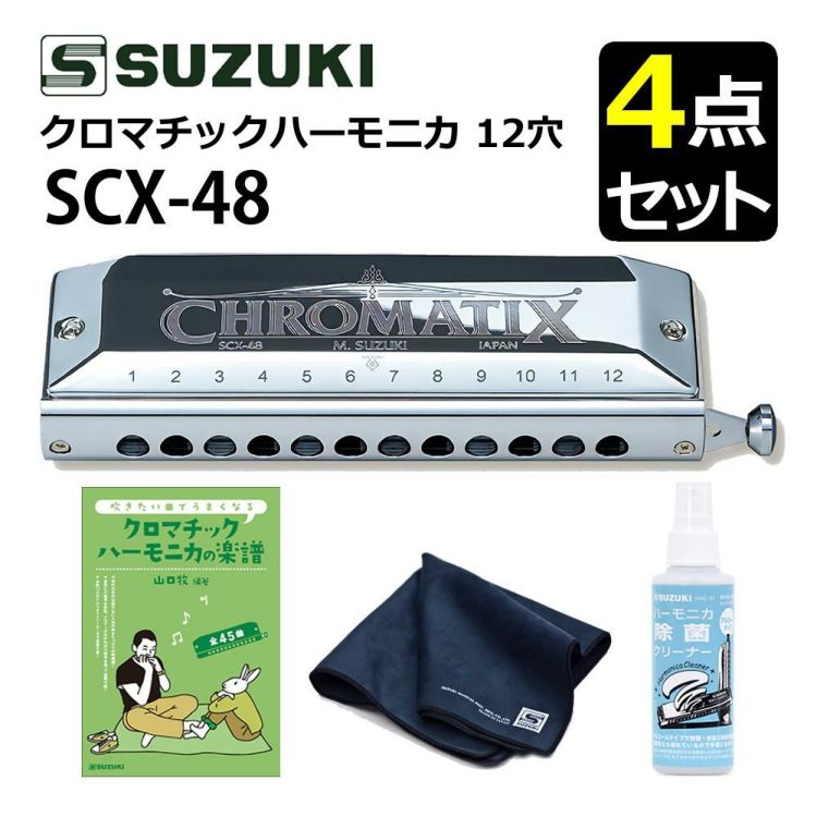 ▲スズキ クロマチックハーモニカ スタンダードモデル SCX-48 12穴48音 曲集・クリーニングセット付 ラッピング不可