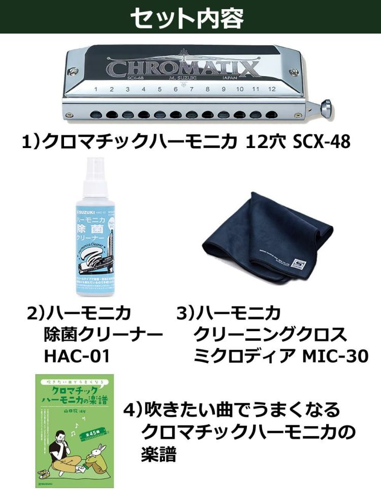 ▲スズキ クロマチックハーモニカ スタンダードモデル SCX-48 12穴48音 曲集・クリーニングセット付 ラッピング不可