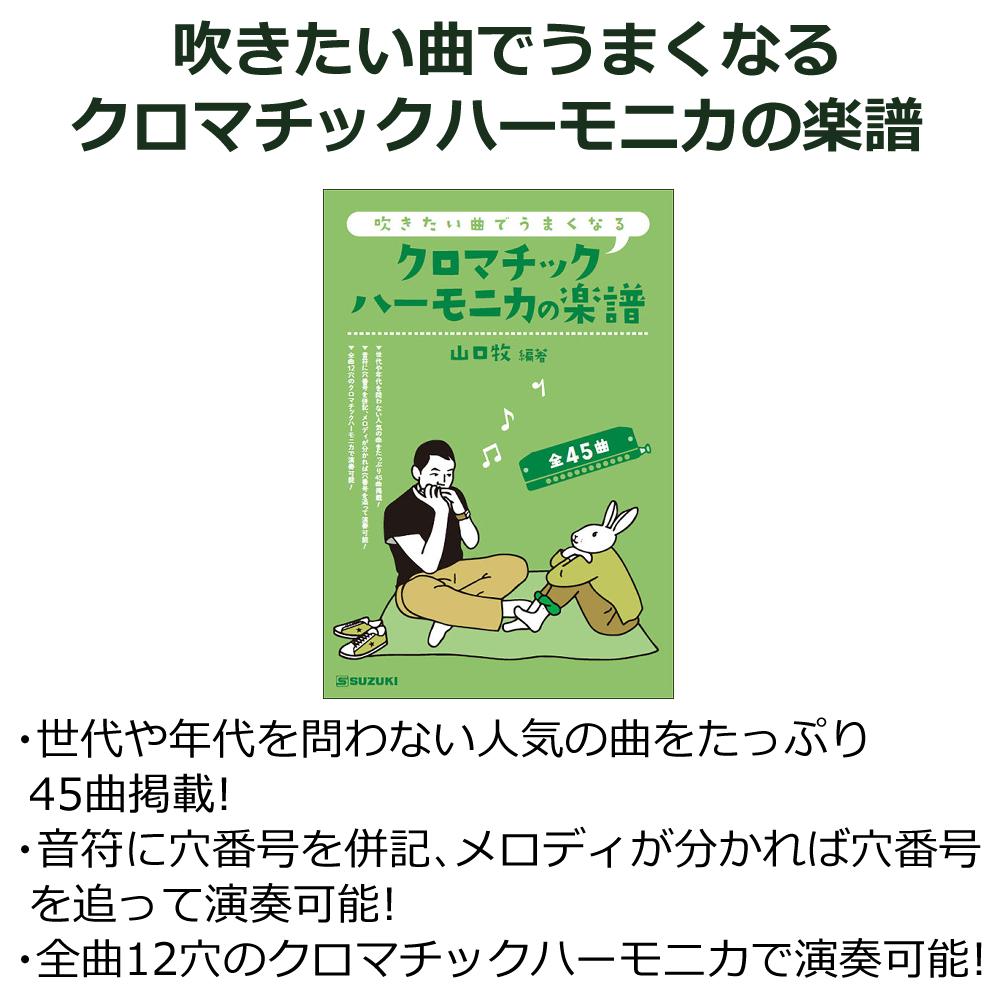 ▲スズキ クロマチックハーモニカ スタンダードモデル SCX-48 12穴48音 曲集・クリーニングセット付 ラッピング不可