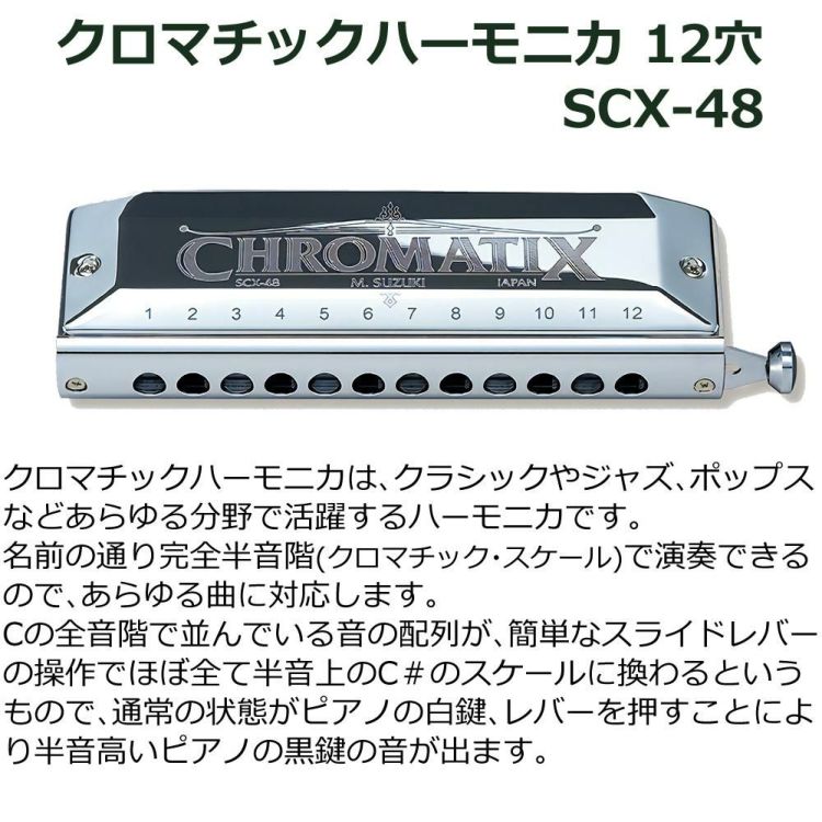 ▲スズキ クロマチックハーモニカ スタンダードモデル SCX-48 12穴48音 曲集・クリーニングセット付 ラッピング不可