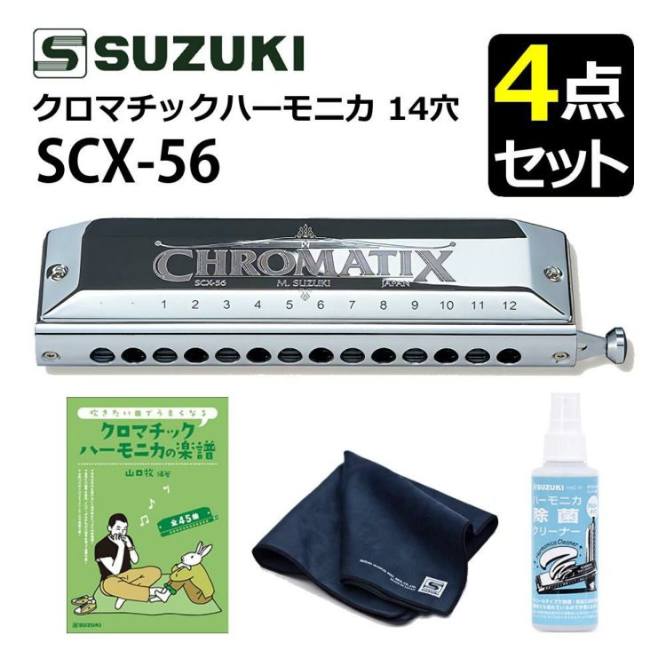 ▲スズキ クロマチックハーモニカ スタンダードモデル SCX-56 曲集・クリーニングセット ラッピング不可