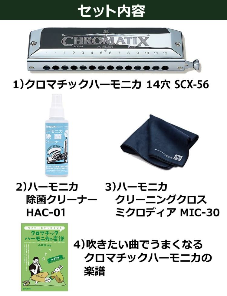 ▲スズキ クロマチックハーモニカ スタンダードモデル SCX-56 曲集・クリーニングセット ラッピング不可