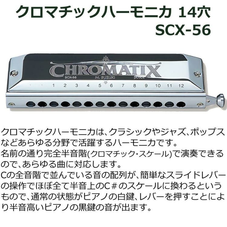 ▲スズキ クロマチックハーモニカ スタンダードモデル SCX-56 曲集・クリーニングセット ラッピング不可