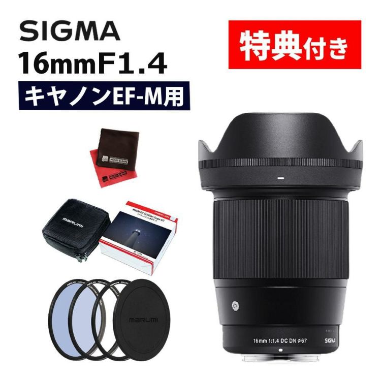 レビューでプレゼント マグネットフィルター星景キット付 シグマ 16mm F1.4 DC DN C  キヤノンEF-Mマウント用