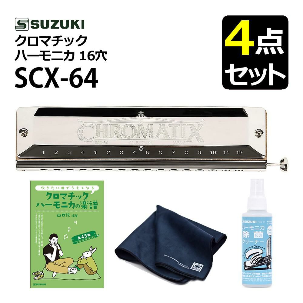 ▲スズキ クロマチックハーモニカ スタンダードモデル SCX-64 曲集・クリーニングセット ラッピング不可