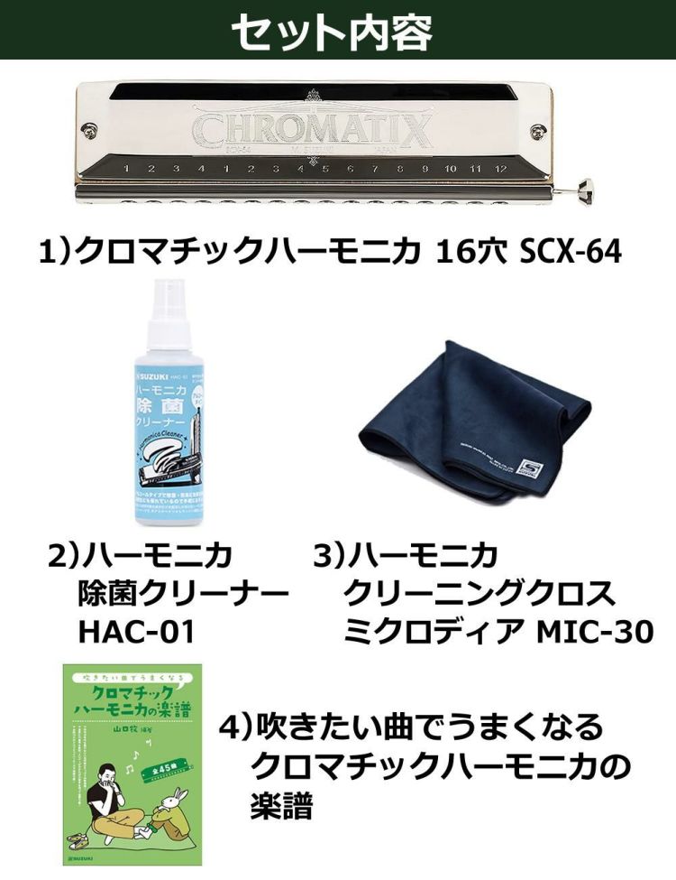 ▲スズキ クロマチックハーモニカ スタンダードモデル SCX-64 曲集・クリーニングセット ラッピング不可