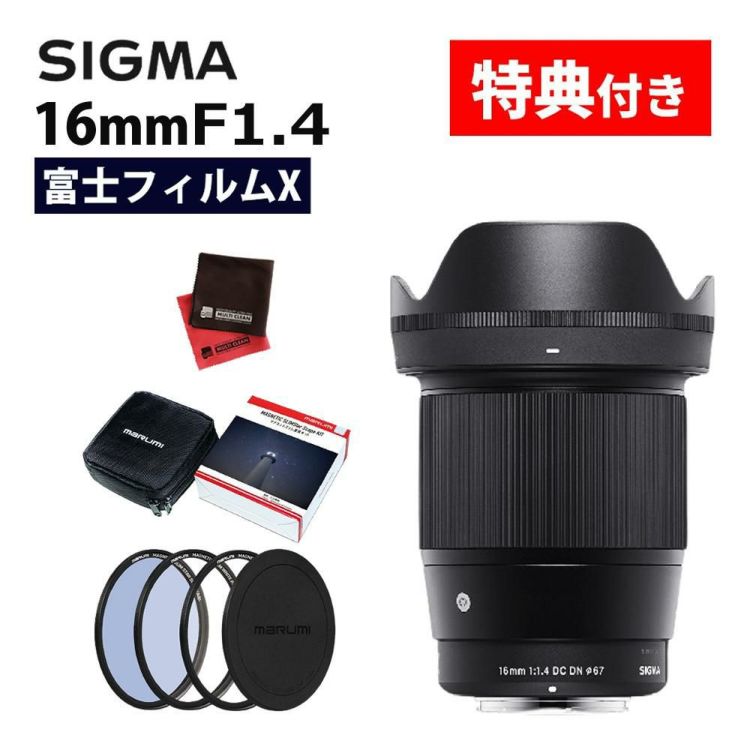 レビューでプレゼント マグネットフィルター星景キット付 シグマ 16mm F1.4 DC DN C  富士フィルムXマウント