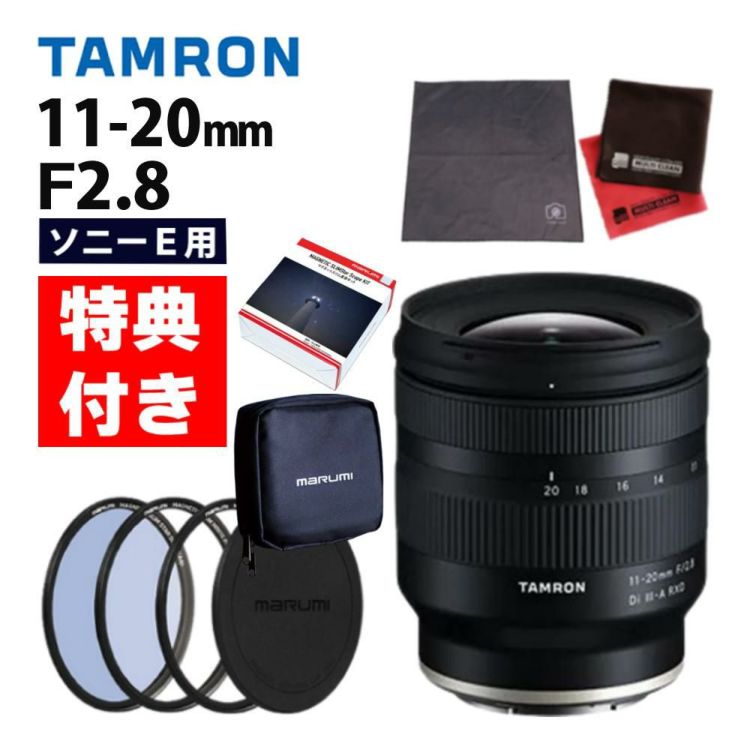 レビューでプレゼント  マグネットフィルター星景キット付 タムロン11-20mm F2.8 Di III-A RXD ソニーEマウント用 B060S