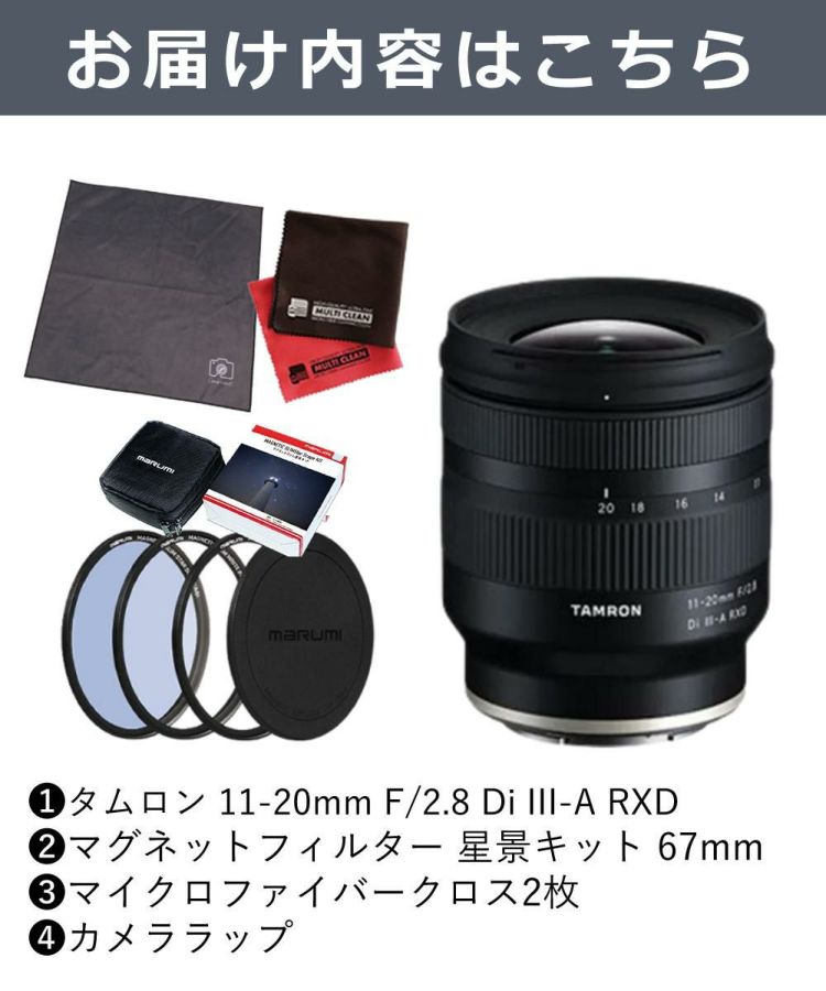 レビューでプレゼント  マグネットフィルター星景キット付 タムロン11-20mm F2.8 Di III-A RXD ソニーEマウント用 B060S