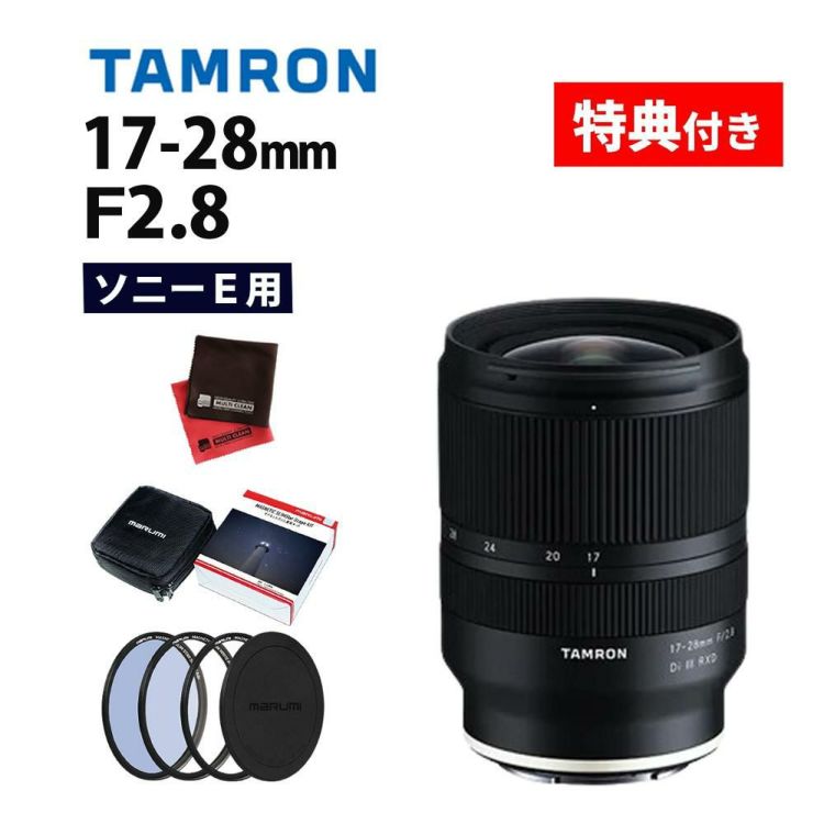 レビューでプレゼント  マグネットフィルター星景キット付 17-28mm F/2.8 Di III RXD ソニーEマウント用 A046SF