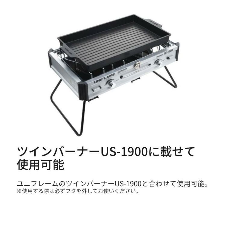 ユニフレーム US-1900 ツインバーナー専用 グリルプレート 610428