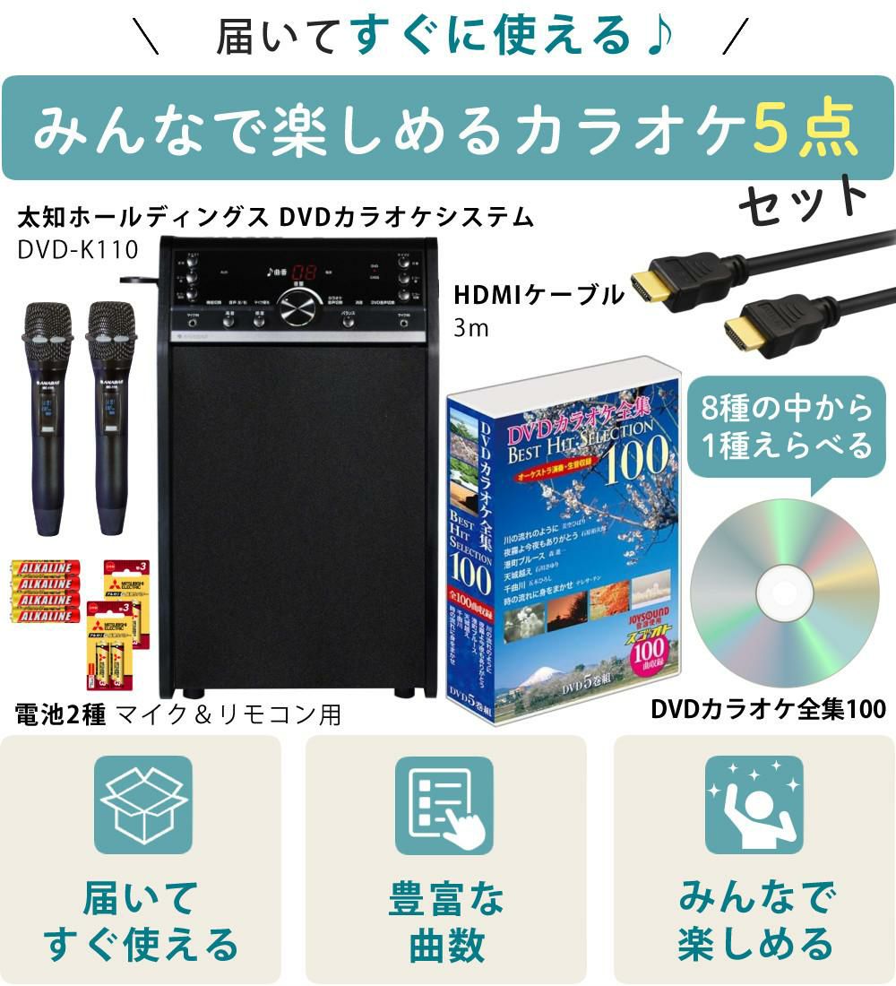 太知ホールディングス DVDカラオケシステム ＆ HDMIケーブル 3ｍ ＆ DVDカラオケ全集100 VOL1付き 3点セット ラッピング不可