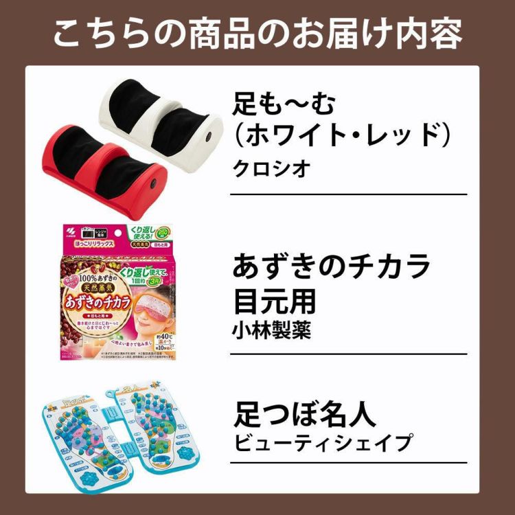 クロシオ フットマッサージャー 足も～む ＆ 足ツボ名人 ＆ あずきのチカラ 目元用 付き 3点セット 選択式  ラッピング不可