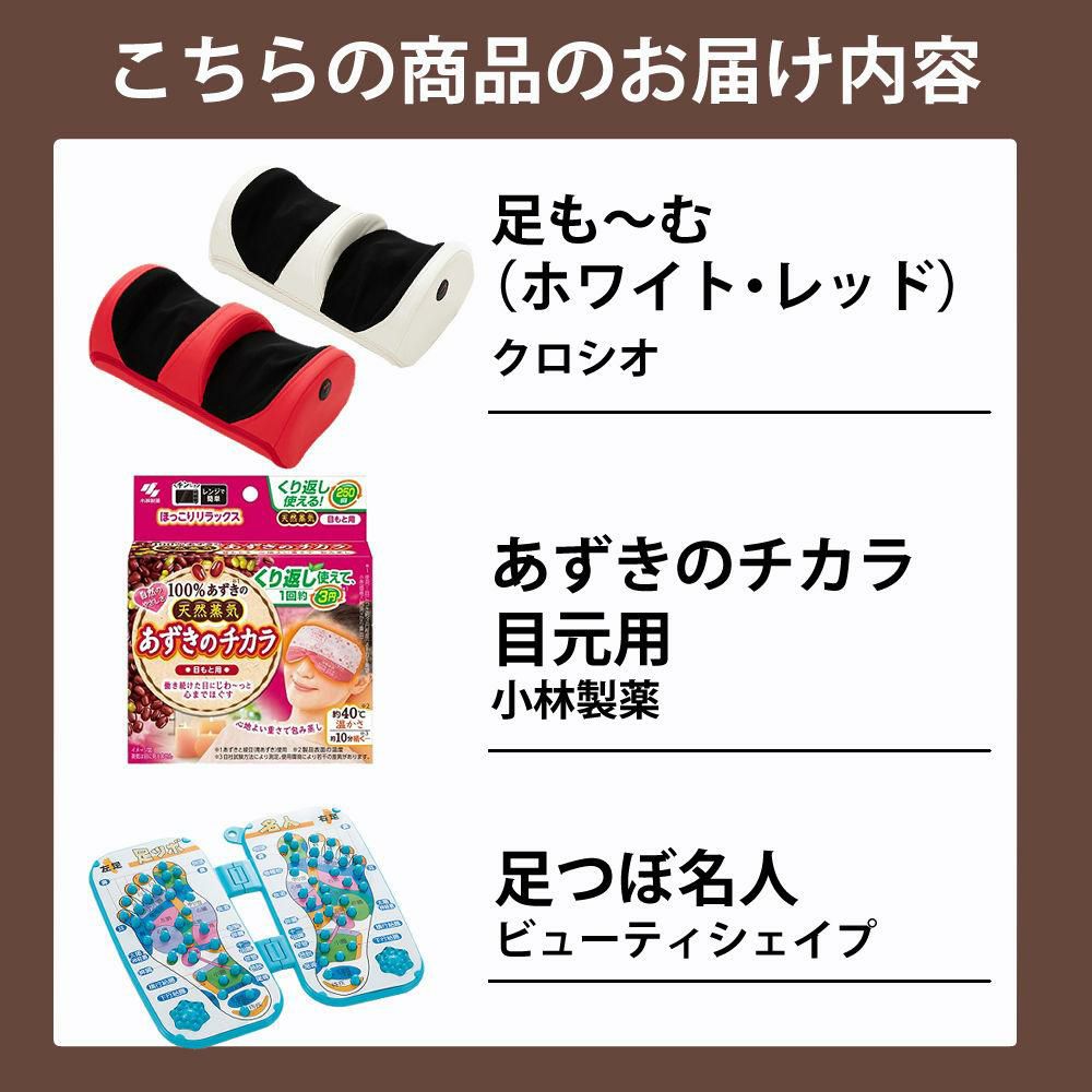 クロシオ フットマッサージャー 足も～む ＆ 足ツボ名人 ＆ あずきのチカラ 目元用 付き 3点セット 選択式  ラッピング不可