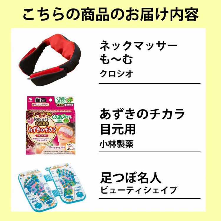 クロシオ ネックマッサー も～む ＆ 足つぼマッサージ器 足ツボ名人 ＆ あずきのチカラ目元用 付き 3点セット ラッピング不可