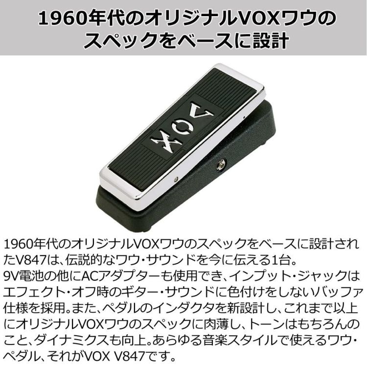 VOX  ヴォックス  ワウ・ペダル V847