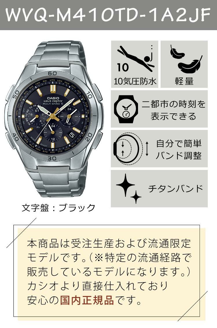 選べる特典付  カシオ ウェーブセプター ソーラー電波時計 軽量チタン ブラック メンズ 国内正規品 WVQ-M410TD-1A2JF