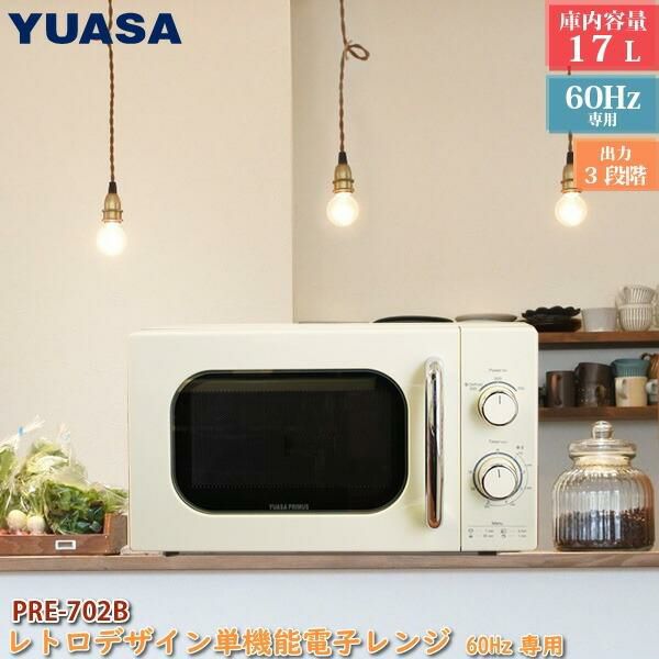 ユアサプライムス 単機能レトロレンジ PRE-702B 60Hz 西日本専用 60Hz地域専用 17L ラッピング不可