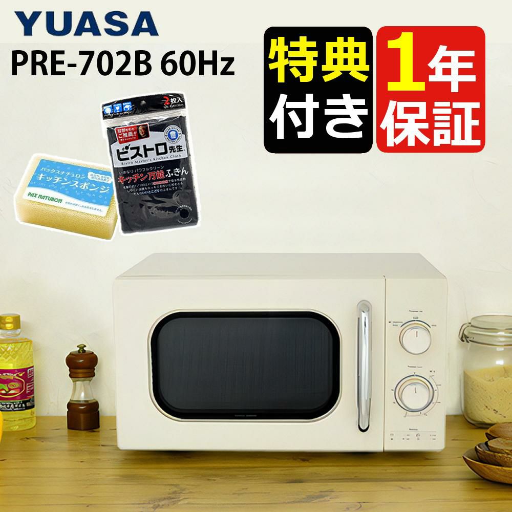 ユアサプライムス PRE-702B 60Hz 単機能電子レンジ (17L) 【公式通販】